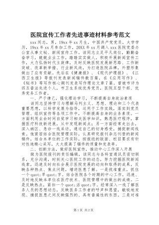2024年医院宣传工作者先进事迹材料参考范文