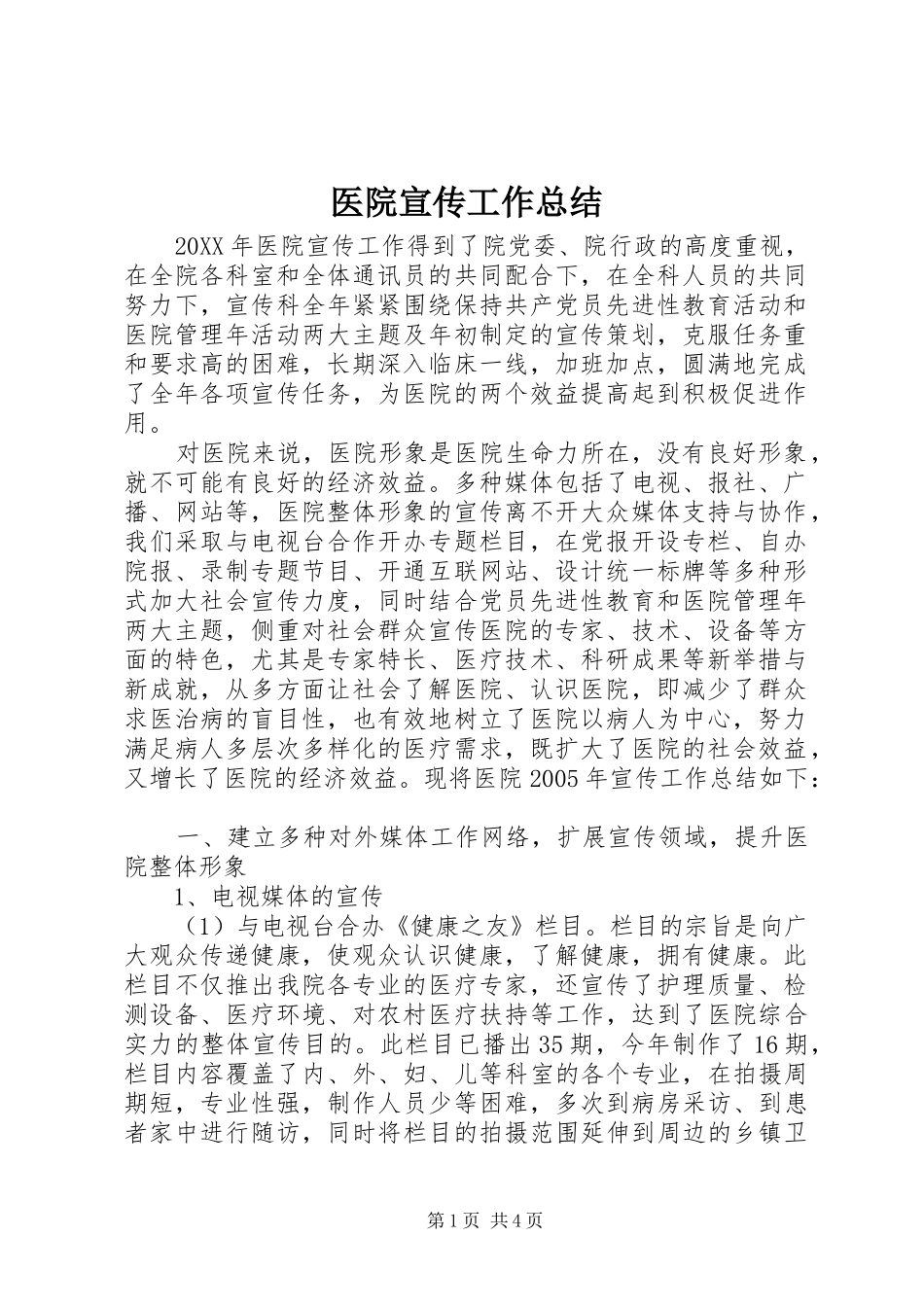 2024年医院宣传工作总结_第1页