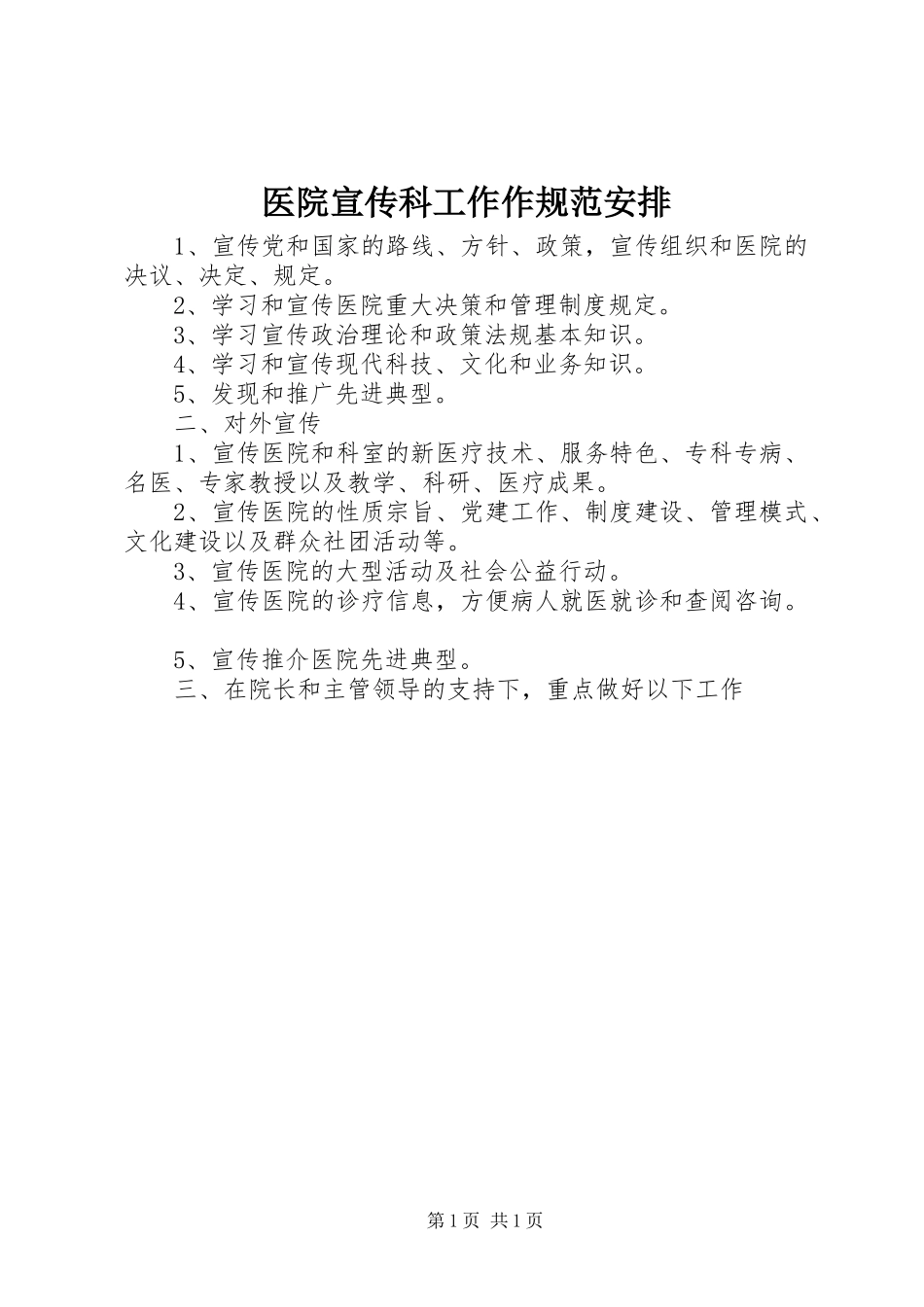 2024年医院宣传科工作作规范安排_第1页