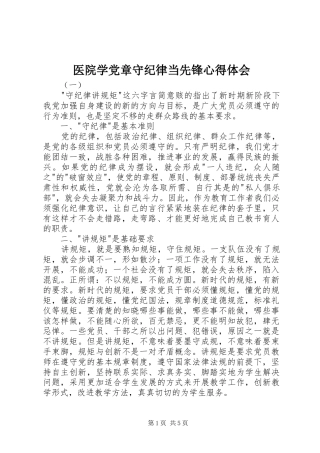2024年医院学党章守纪律当先锋心得体会