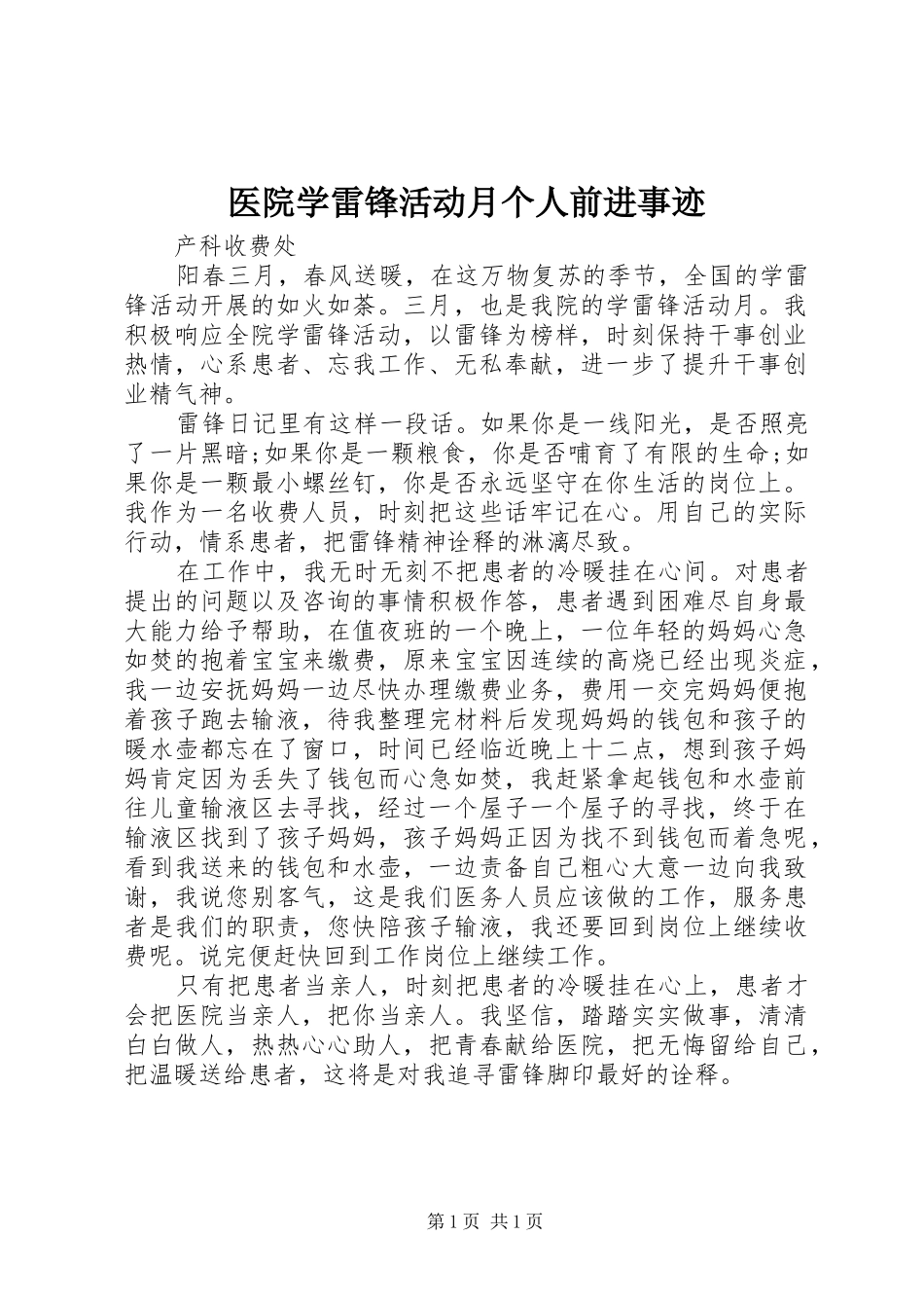 2024年医院学雷锋活动月个人前进事迹_第1页