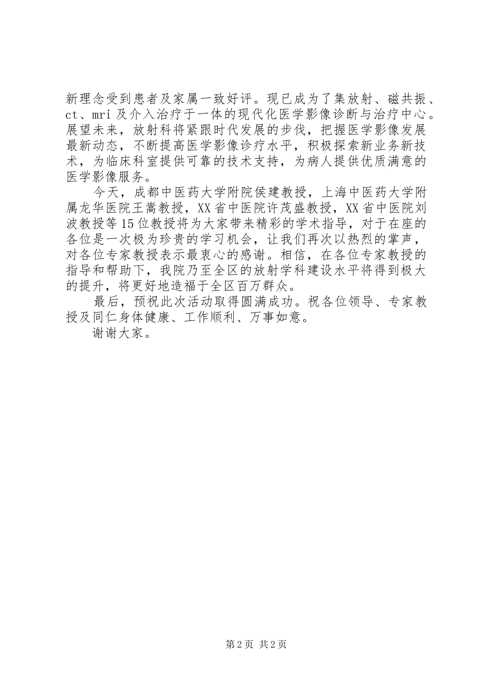 2024年医院学术会开幕式致辞_第2页