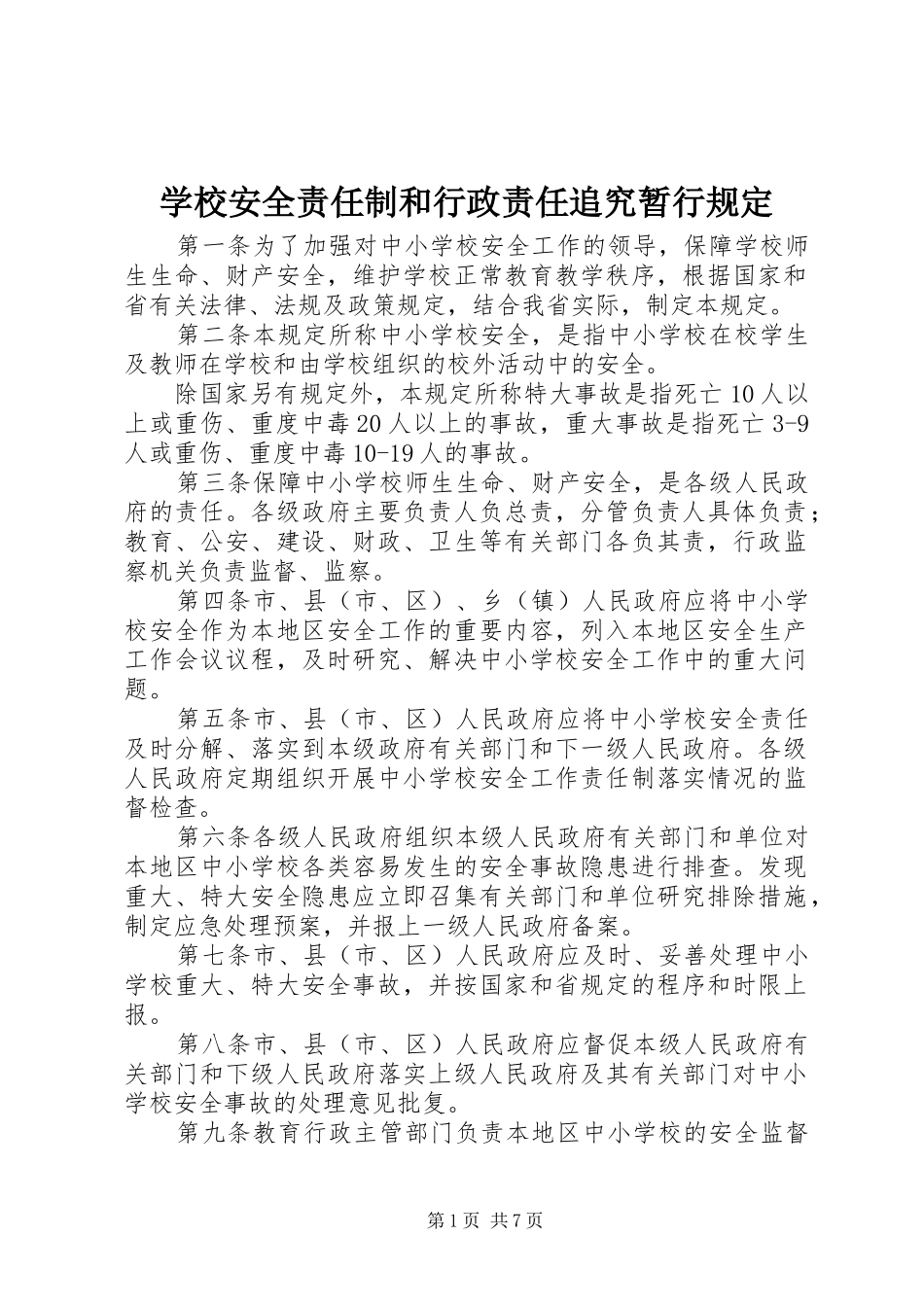 2024年学校安全责任制和行政责任追究暂行规定_第1页