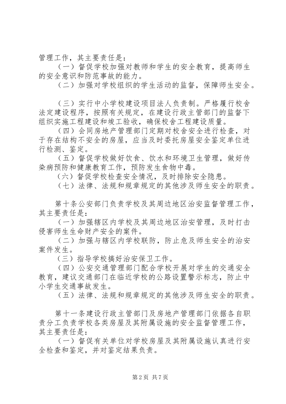 2024年学校安全责任制和行政责任追究暂行规定_第2页