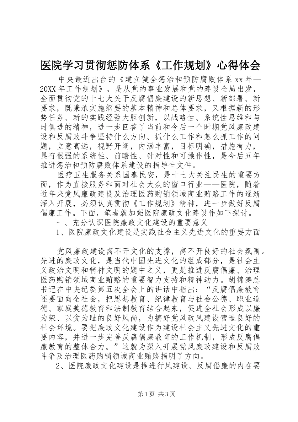 2024年医院学习贯彻惩防体系工作规划心得体会_第1页