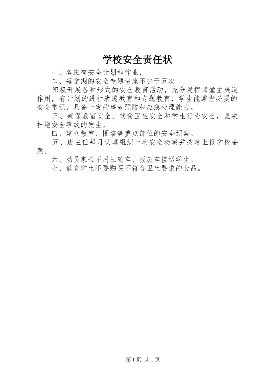 2024年学校安全责任状_第1页