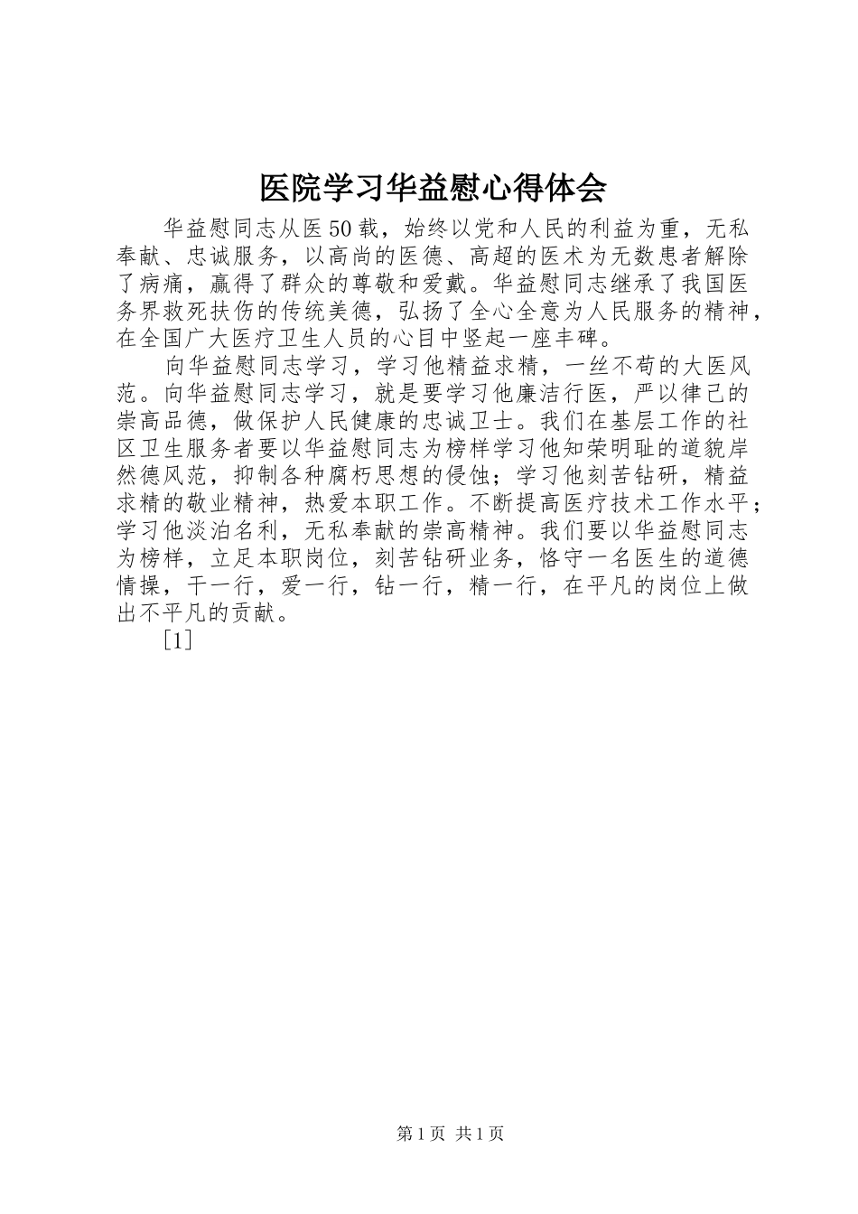 2024年医院学习华益慰心得体会_第1页
