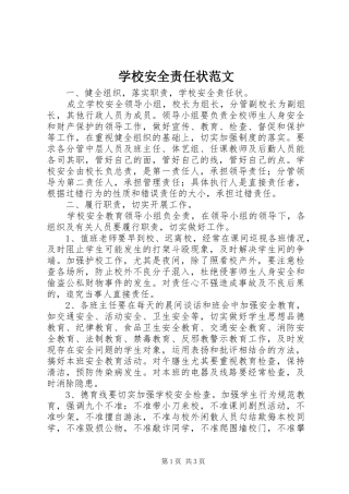 2024年学校安全责任状范文