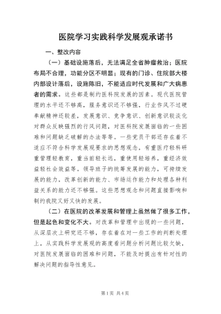 2024年医院学习实践科学发展观承诺书