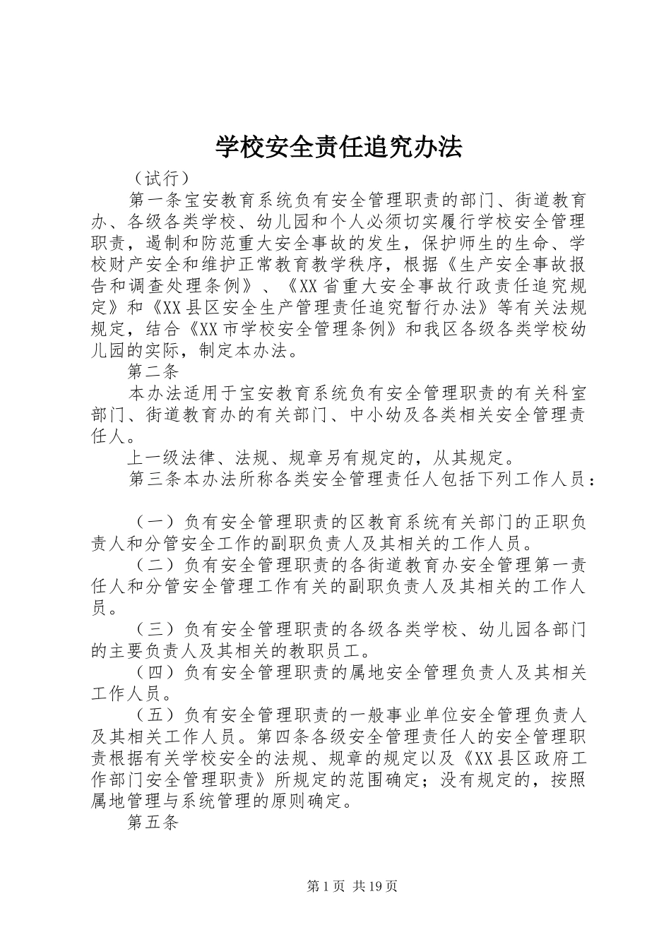 2024年学校安全责任追究办法_第1页