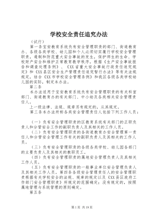2024年学校安全责任追究办法