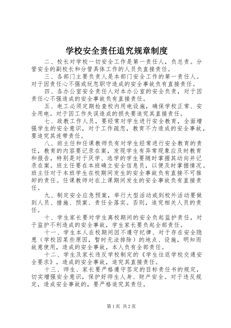 2024年学校安全责任追究规章制度_第1页