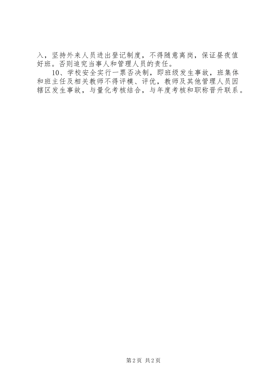 2024年学校安全责任追究制度_第2页