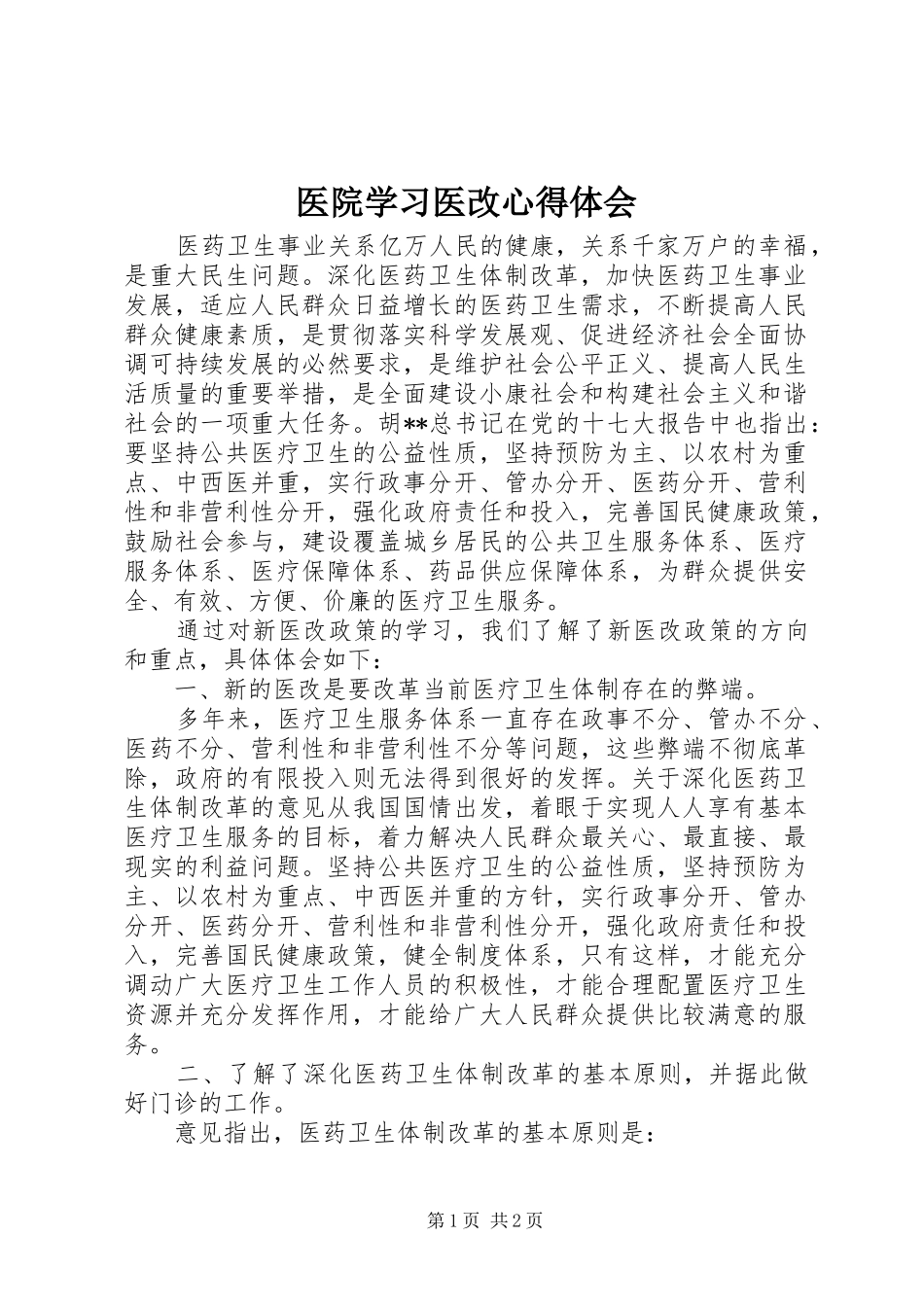2024年医院学习医改心得体会_第1页