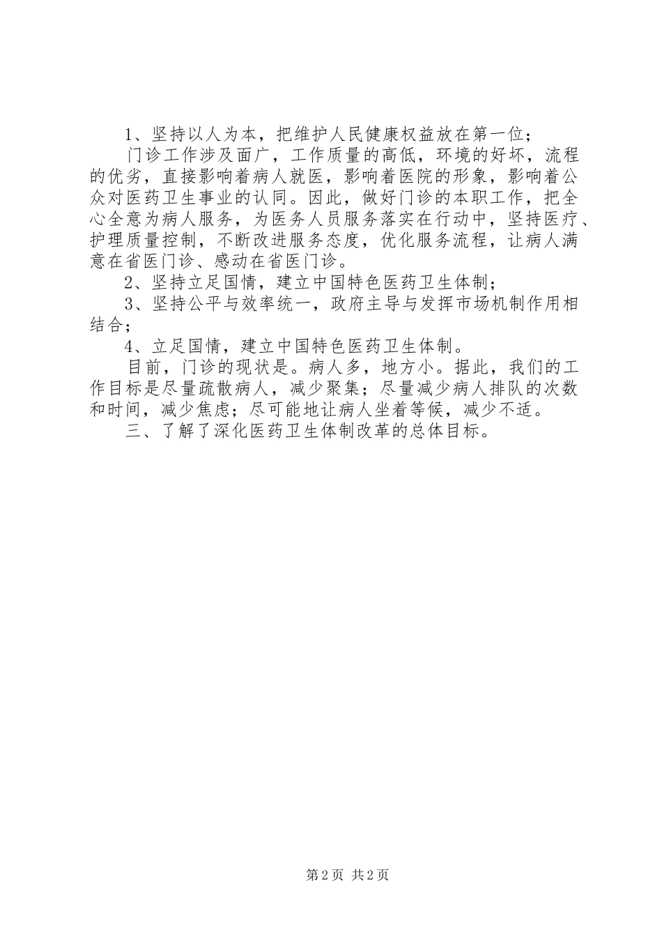 2024年医院学习医改心得体会_第2页