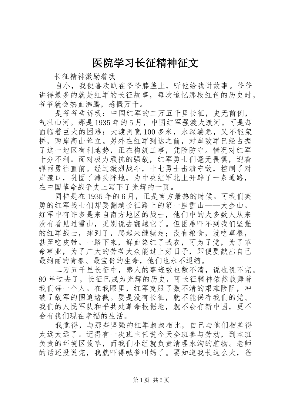 2024年医院学习长征精神征文_第1页