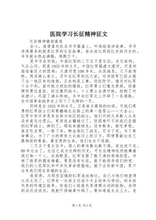 2024年医院学习长征精神征文