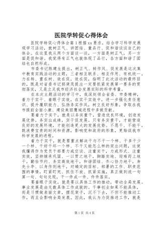 2024年医院学转促心得体会