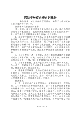 2024年医院学转促自查自纠报告