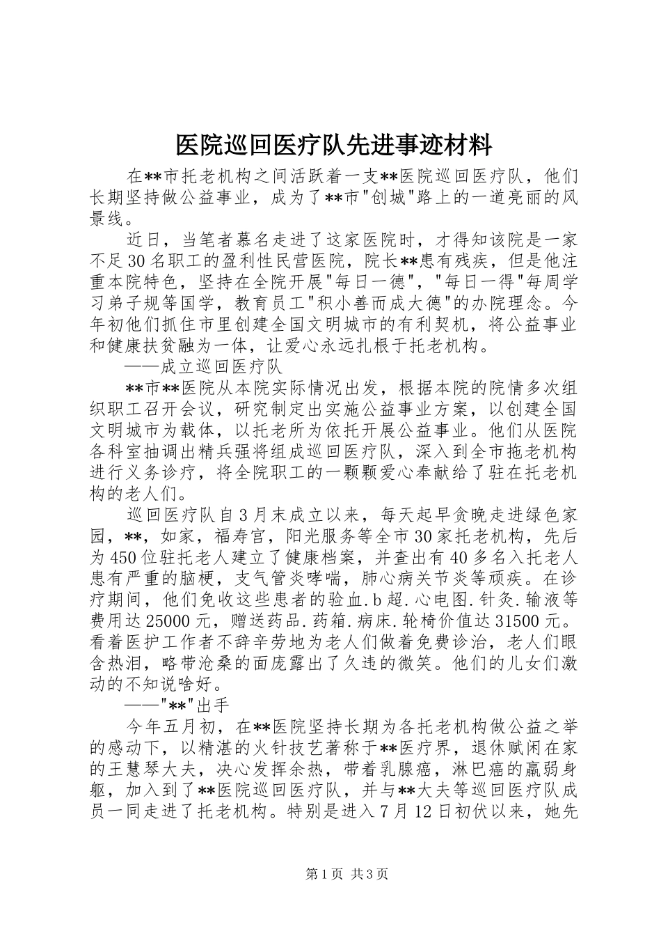 2024年医院巡回医疗队先进事迹材料_第1页