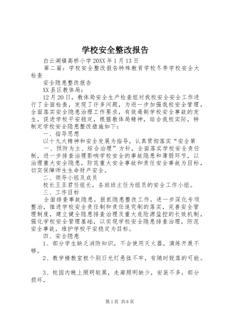 2024年学校安全整改报告