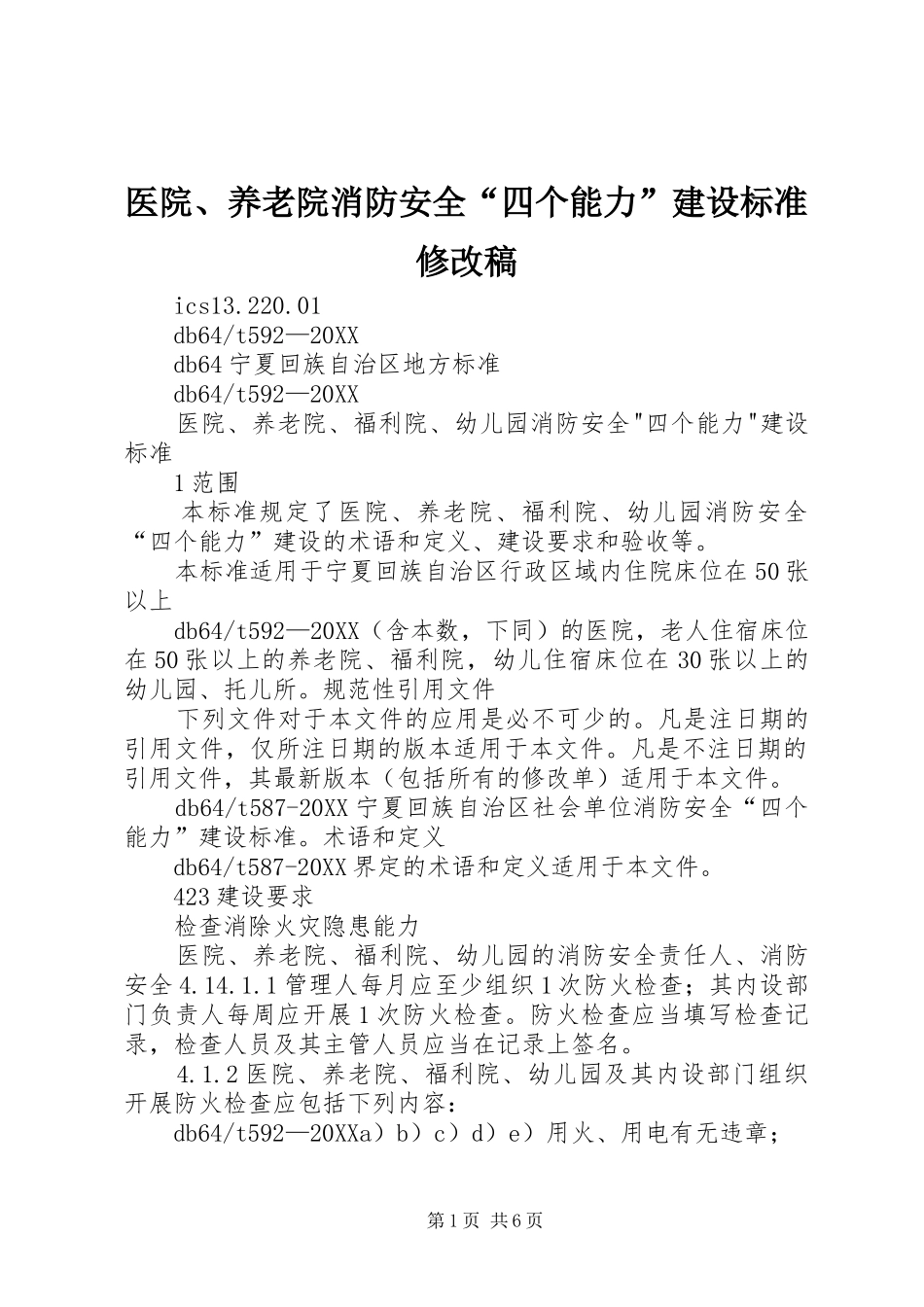 2024年医院养老院消防安全四个能力建设标准修改稿_第1页