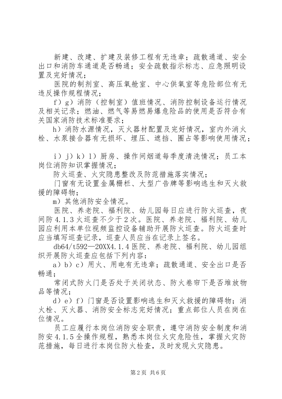 2024年医院养老院消防安全四个能力建设标准修改稿_第2页