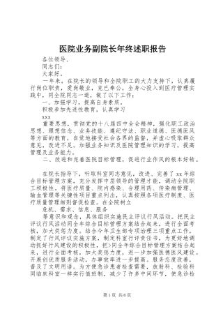 2024年医院业务副院长年终述职报告