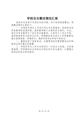 2024年学校安全整改情况汇报