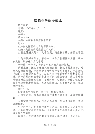 2024年医院业务例会范本