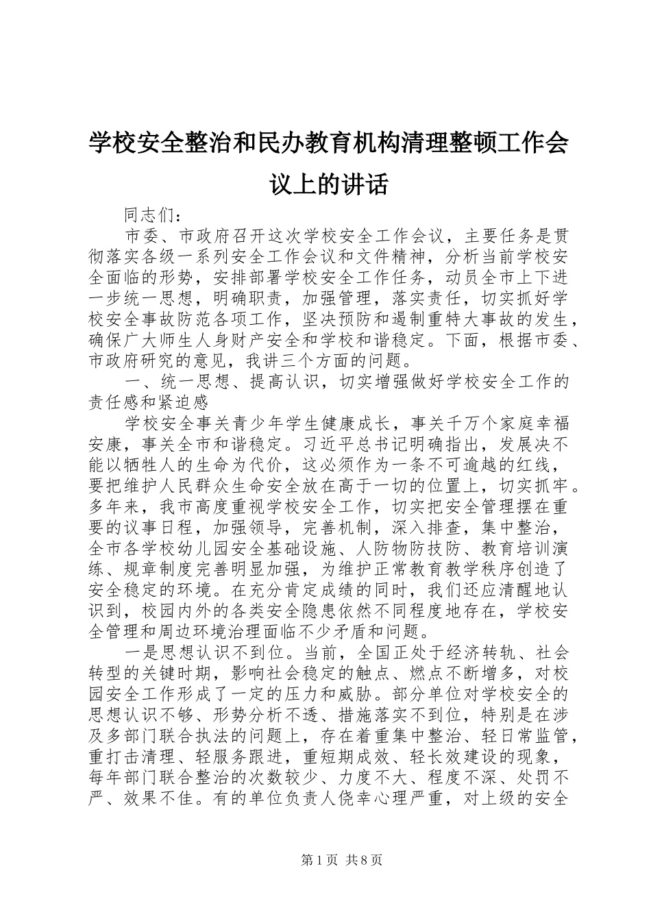 2024年学校安全整治和民办教育机构清理整顿工作会议上的致辞_第1页