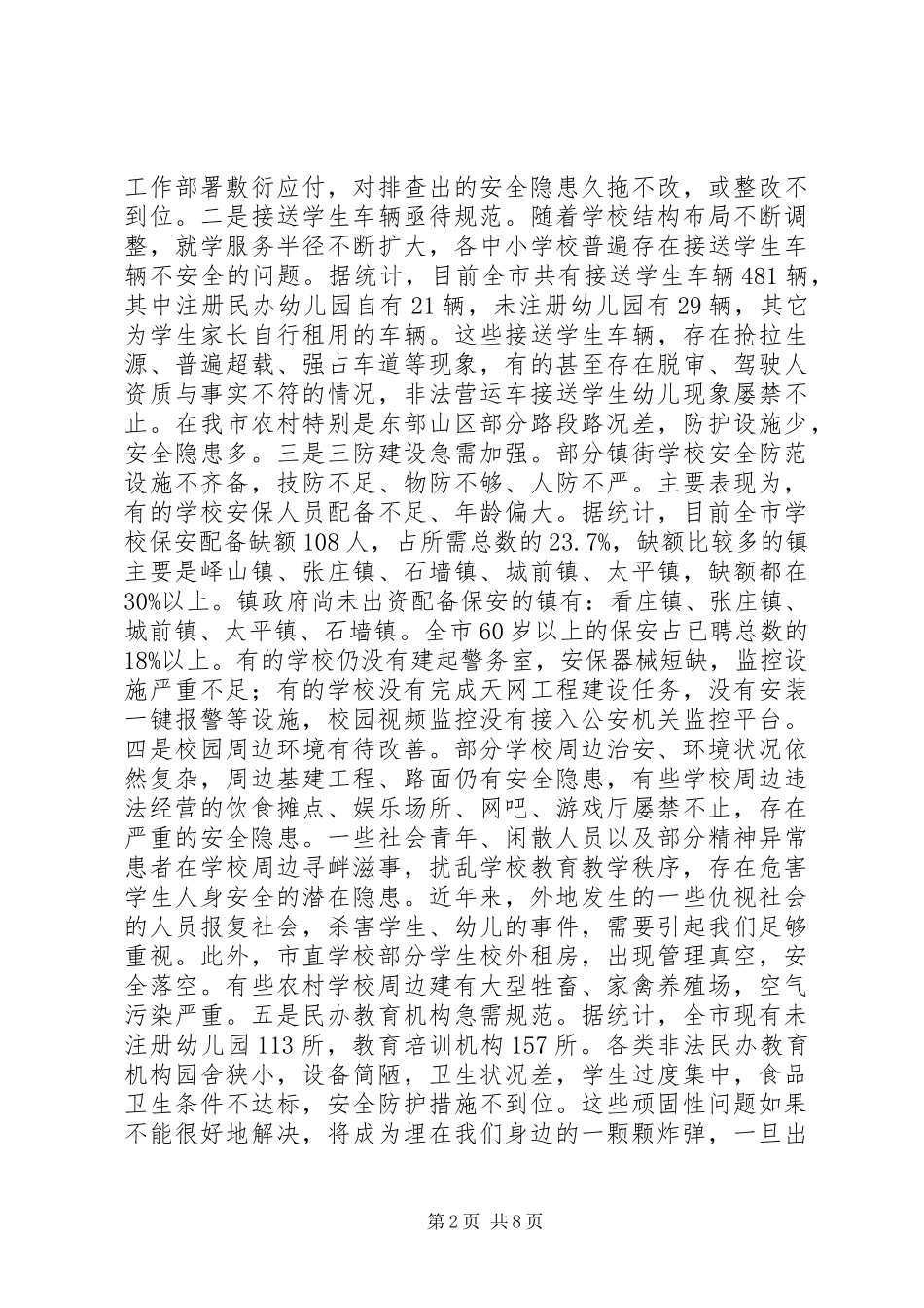 2024年学校安全整治和民办教育机构清理整顿工作会议上的致辞_第2页