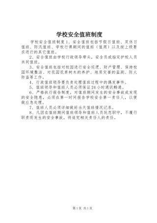 2024年学校安全值班制度