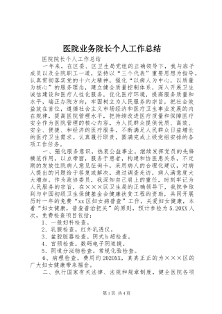 2024年医院业务院长个人工作总结