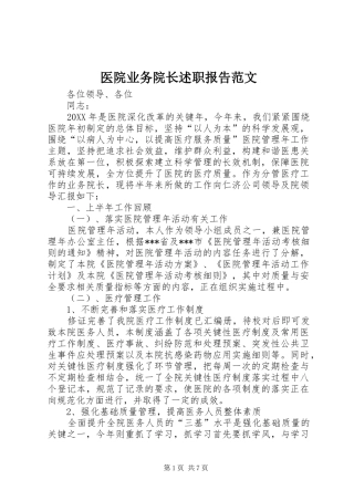 2024年医院业务院长述职报告范文