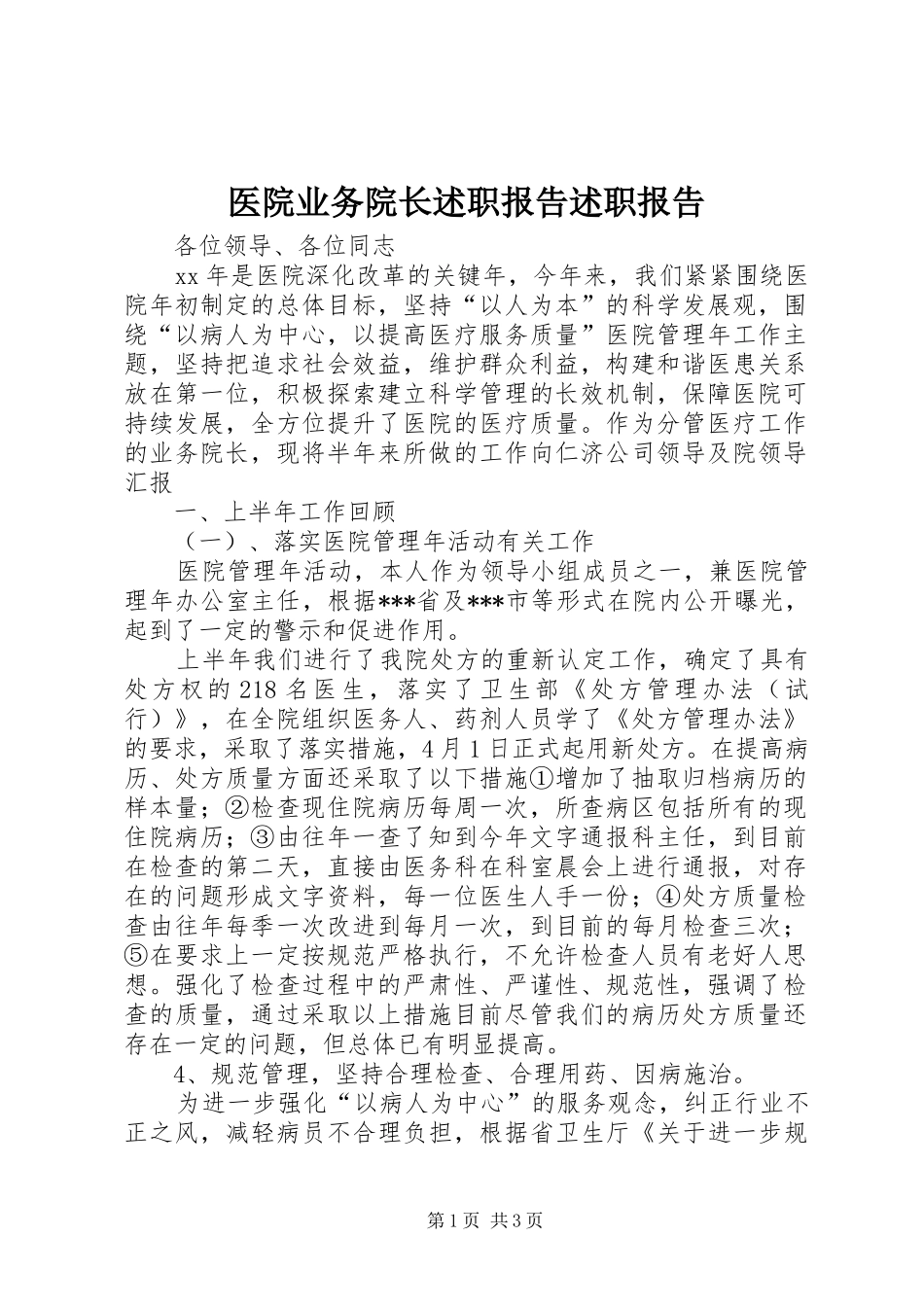 2024年医院业务院长述职报告述职报告_第1页
