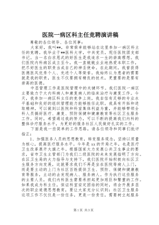 2024年医院一病区科主任竞聘演讲稿