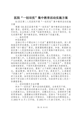 2024年医院一创双优集中教育活动实施方案