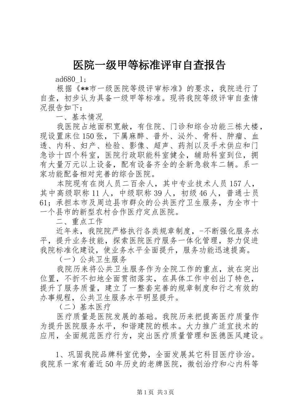 2024年医院一级甲等标准评审自查报告_第1页