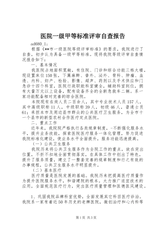 2024年医院一级甲等标准评审自查报告