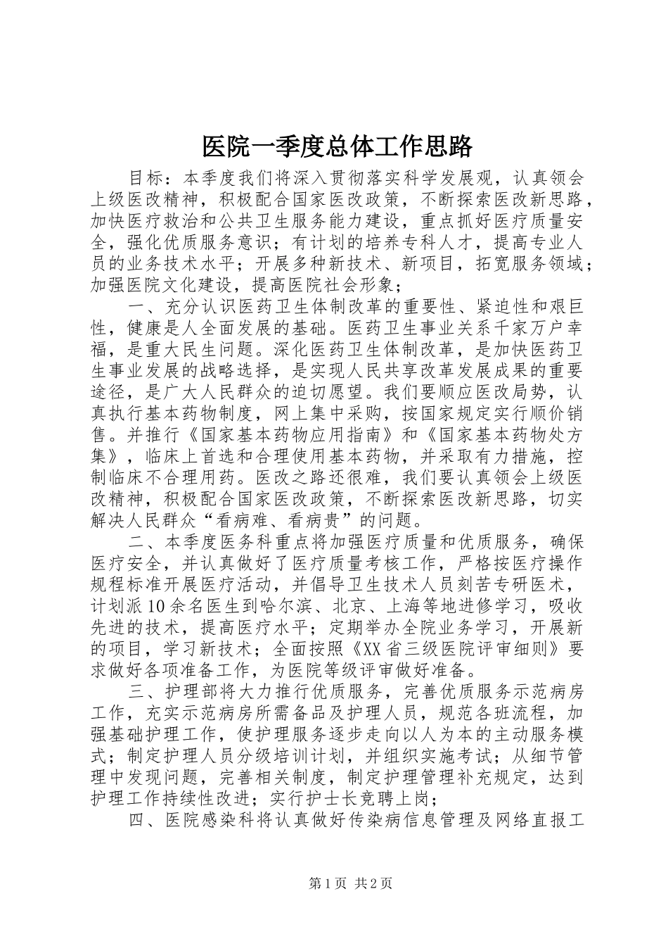 2024年医院一季度总体工作思路_第1页