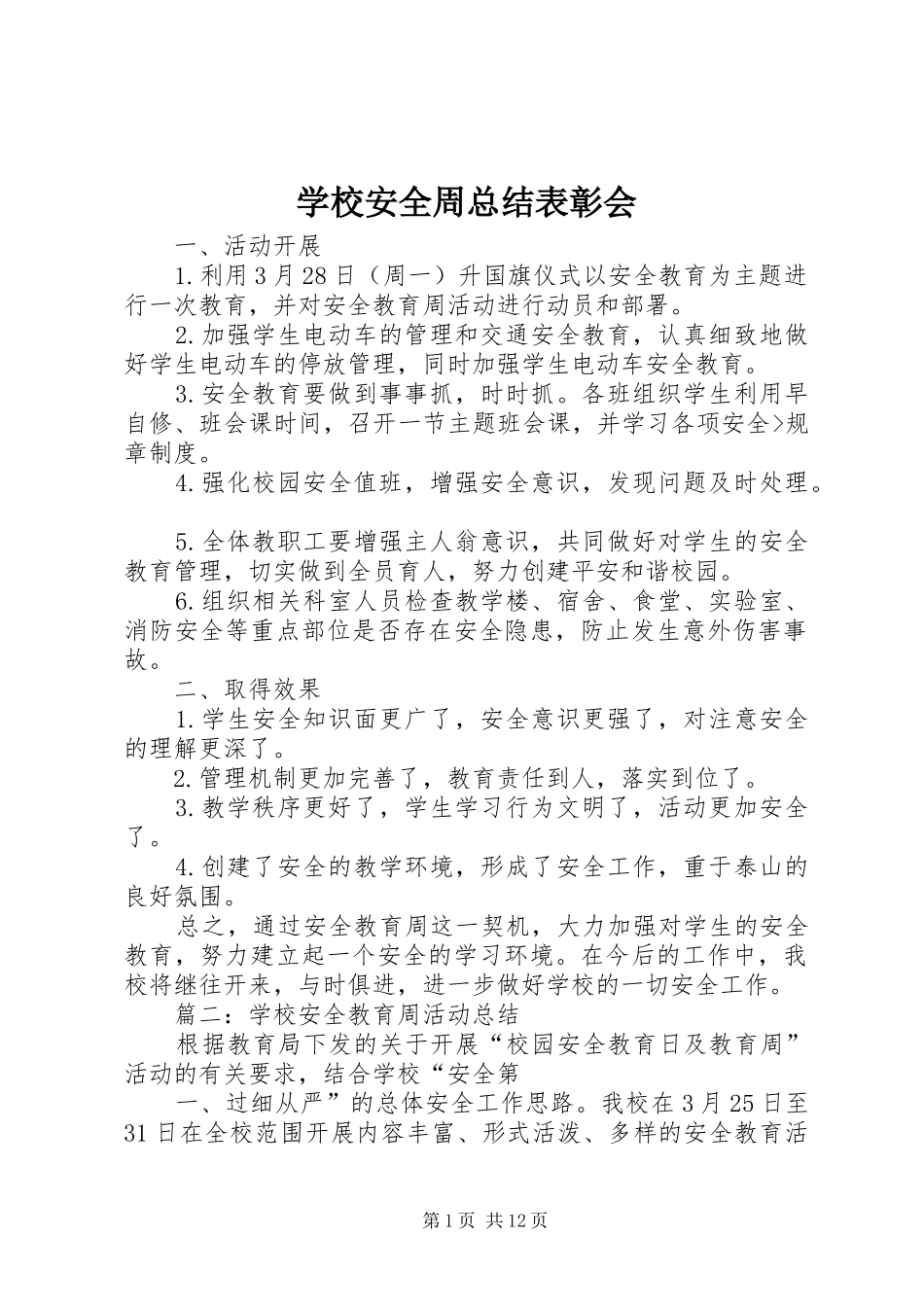 2024年学校安全周总结表彰会_第1页