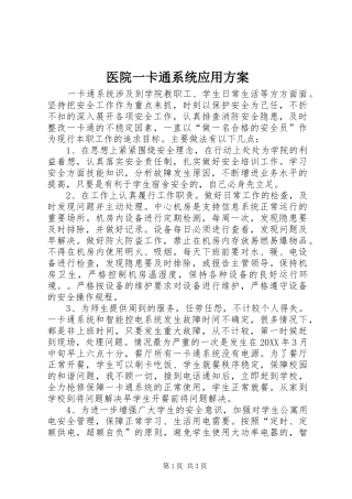 2024年医院一卡通系统应用方案