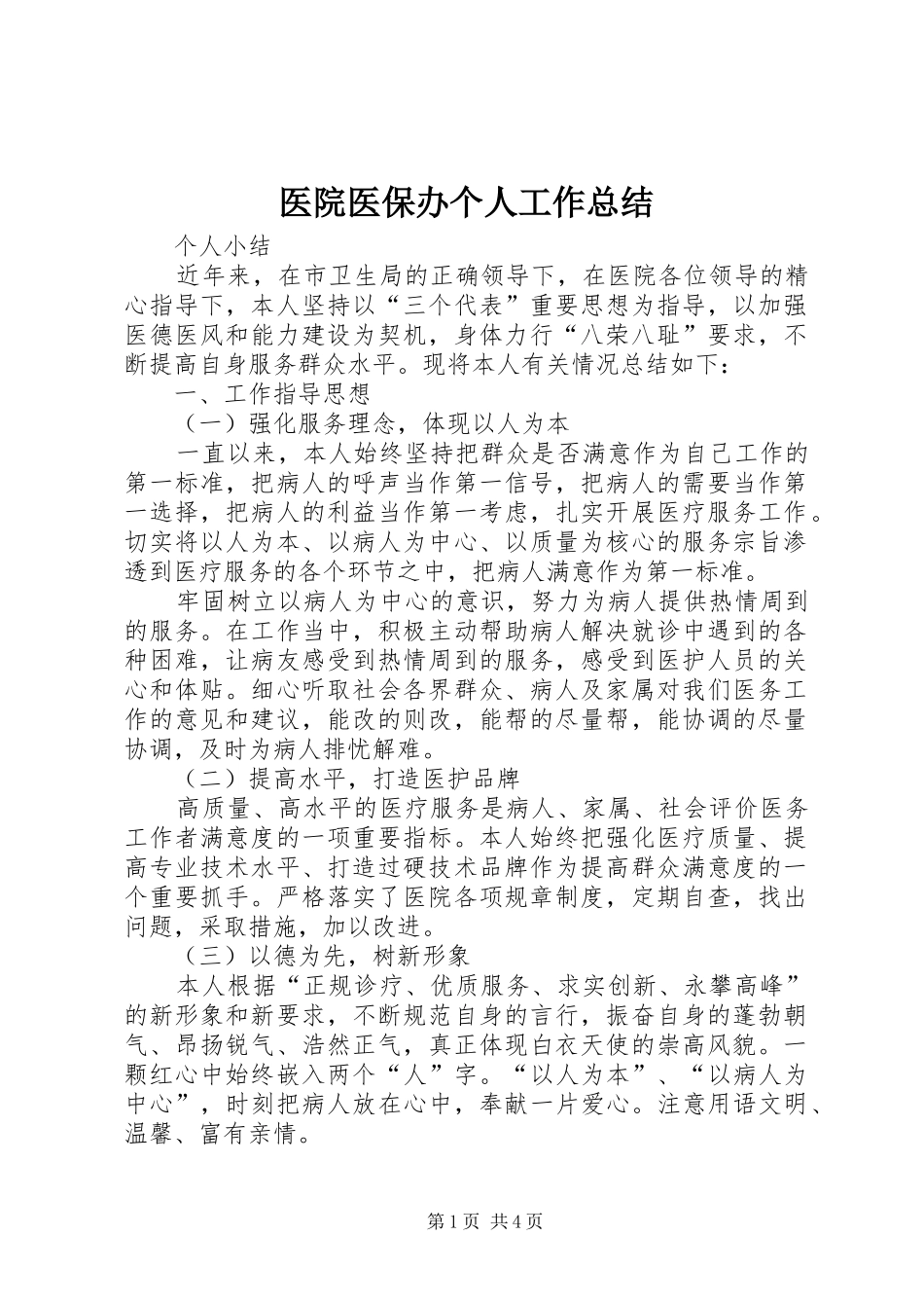 2024年医院医保办个人工作总结_第1页