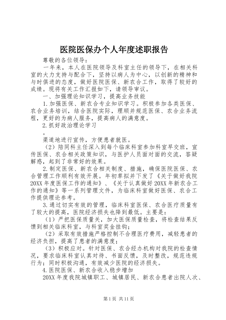2024年医院医保办个人年度述职报告_第1页