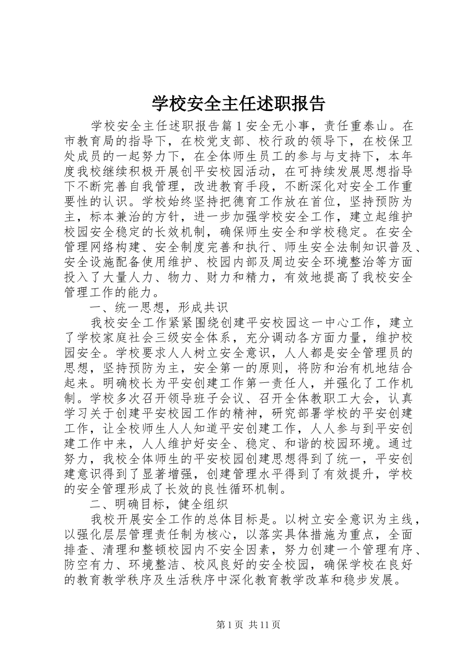 2024年学校安全主任述职报告_第1页