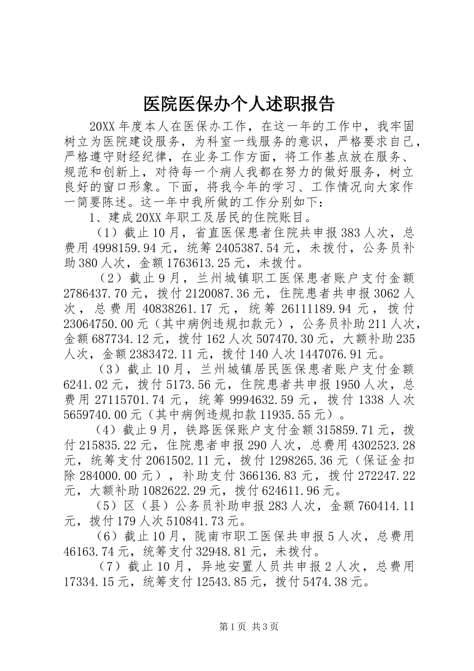 2024年医院医保办个人述职报告_第1页