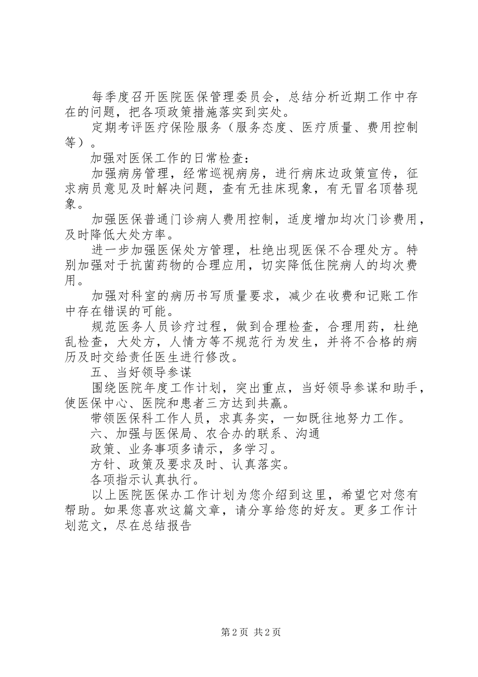 2024年医院医保办工作计划_第2页