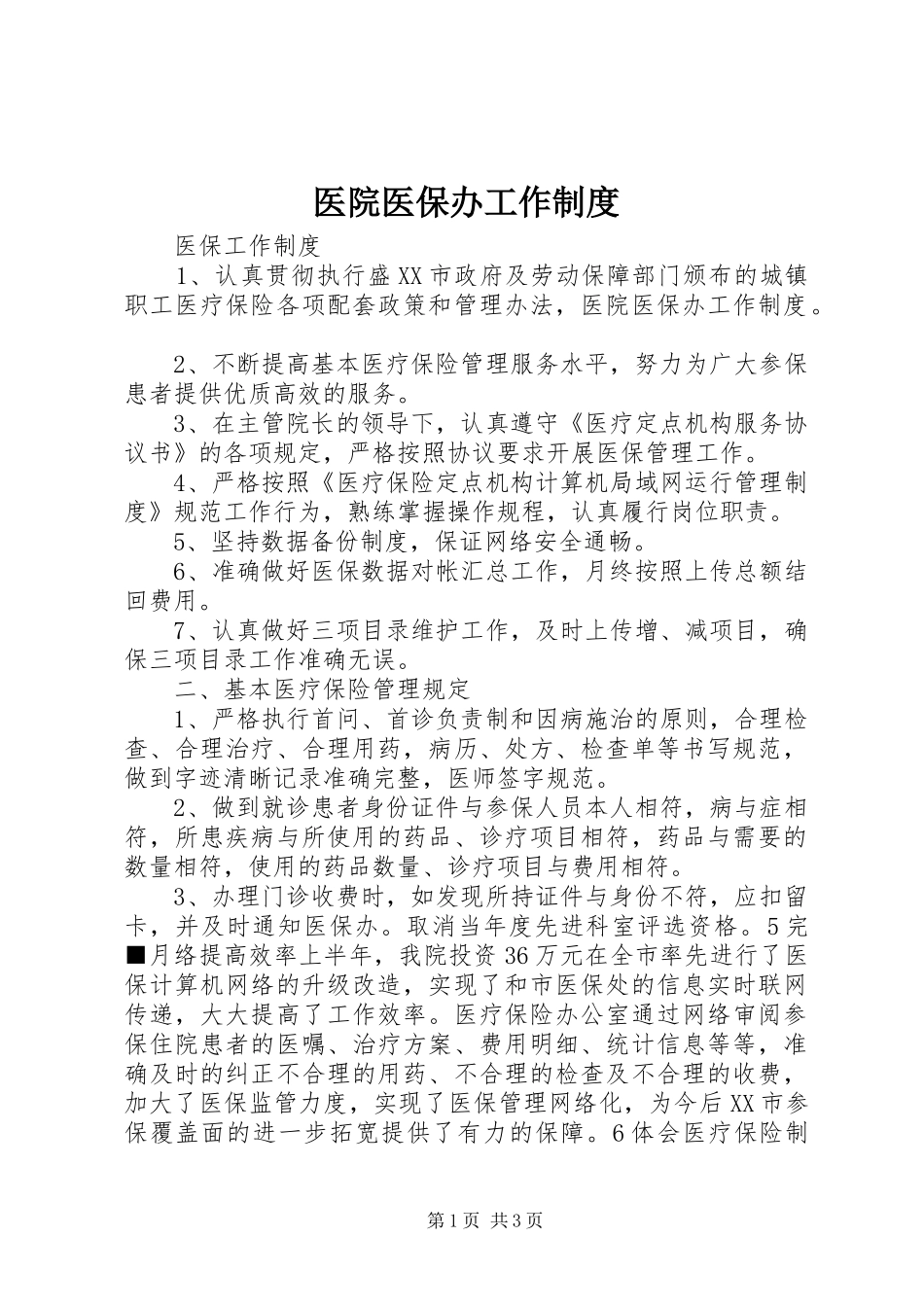 2024年医院医保办工作制度_第1页
