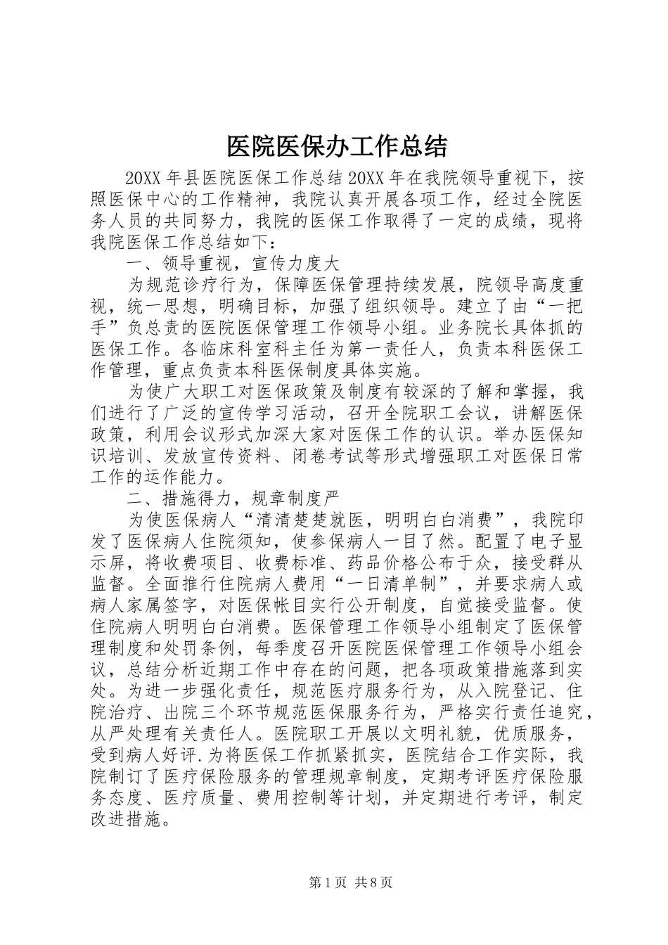 2024年医院医保办工作总结_第1页